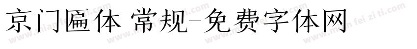 京门匾体 常规字体转换